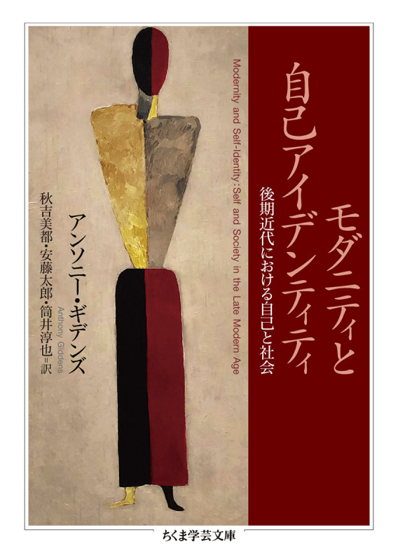 モダニティと自己アイデンティティ 後期近代における自己と社会 (ちくま学芸文庫 キ-32-1)