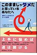このままじゃダメだと思っているあなたへ 劇的に人生を変える6つの質問