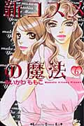 新コスメの魔法(6)<完>