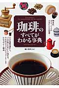 珈琲のすべてがわかる事典