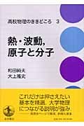 熱・波動、原子と分子 (高校物理のききどころ 3)の詳細を見る