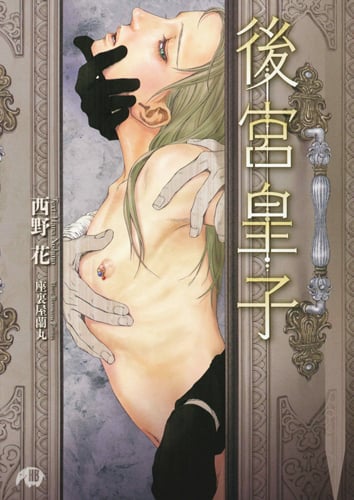 後宮皇子 (花丸文庫)