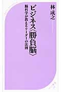 ビジネス“勝負脳” 脳科学が教えるリーダーの法則 (ベスト新書)