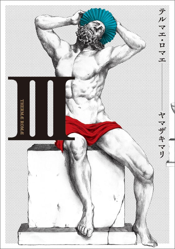 テルマエ・ロマエ (3) (ビームC)