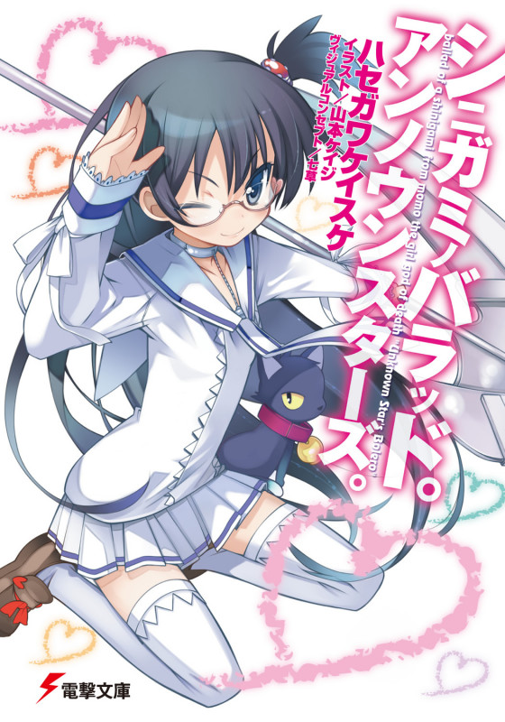 シニガミノバラッド。アンノウンスターズ。 (1) (電撃文庫)