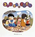 コッコさんのともだち (幼児絵本シリーズ)