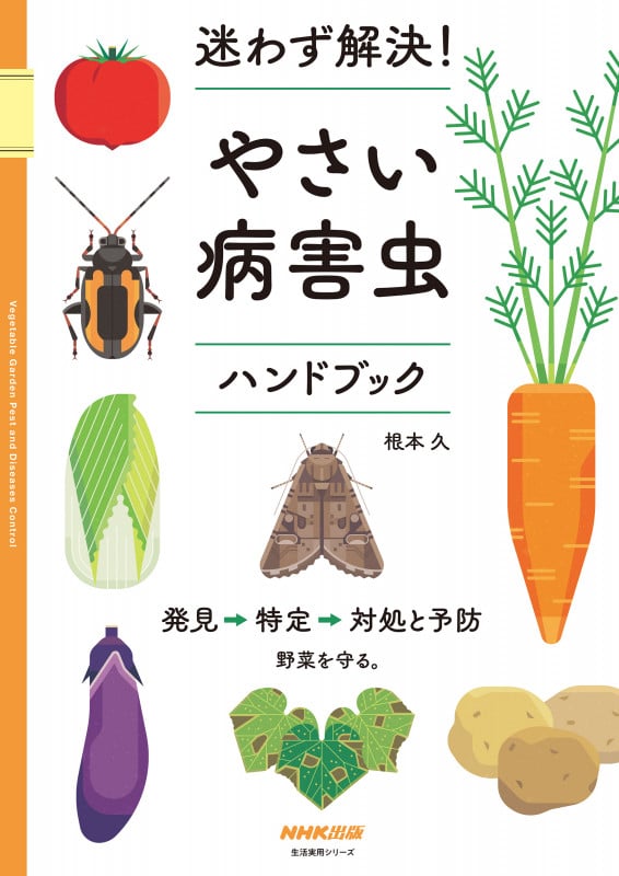 迷わず解決! やさい病害虫ハンドブック (生活実用シリーズ)