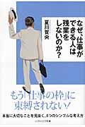 なぜ、仕事ができる人は残業をしないのか? (ソフトバンク文庫NF)
