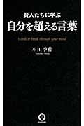 賢人たちに学ぶ自分を超える言葉