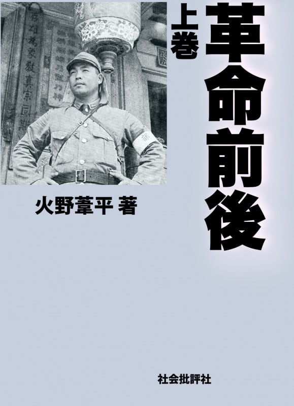 革命前後 (上巻)