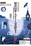 文学の世界 怪奇幻想ミステリーはお好き? その誕生から日本における受容まで (NHKシリーズ カルチャーラジオ)の詳細を見る