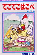 てこてこはこべ 5 (りぼんマスコットコミックス)