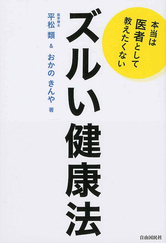 ズルい健康法 本当は医者として教えたくない