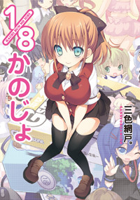 1/8かのじょ (電撃ジャパンC)