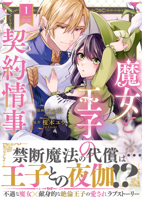 魔女と王子の契約情事 (1) (ノーチェCOMICS)