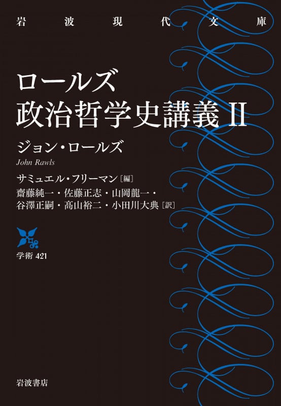 ロールズ政治哲学史講義 (II) (岩波現代文庫)