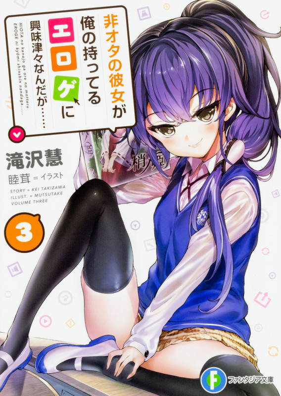 非オタの彼女が俺の持ってるエロゲに興味津々なんだが...... (3) (富士見ファンタジア文庫)