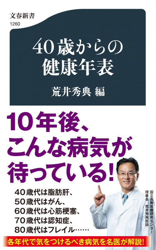 40歳からの健康年表 (文春新書)