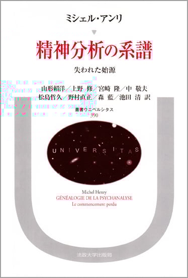 精神分析の系譜 失われた始源 (叢書・ウニベルシタス 390)