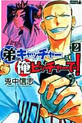 弟キャッチャー俺ピッチャーで! (2) (ライバルKC)