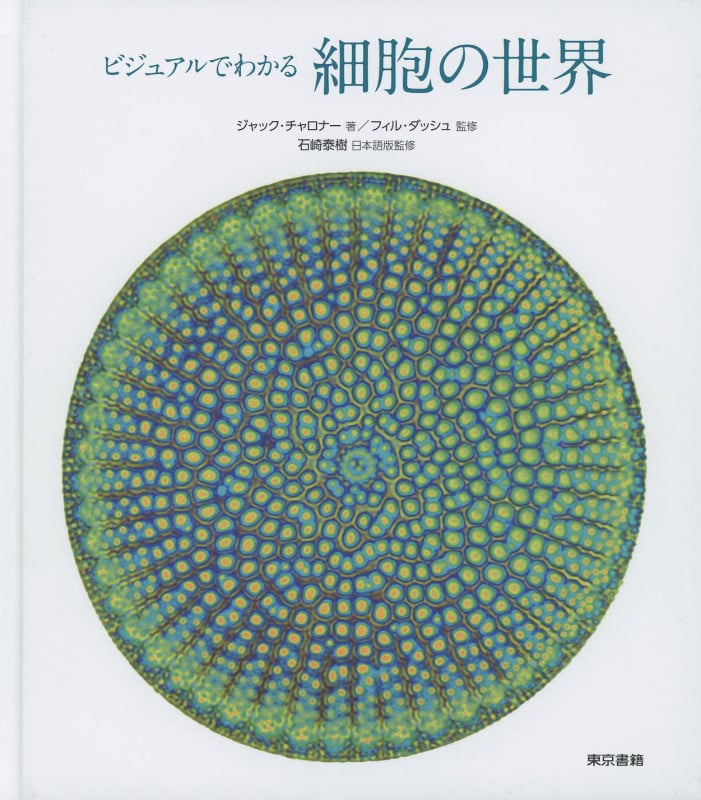 ビジュアルでわかる細胞の世界