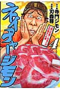 ネイチャージモン (4) (ヤングマガジンKC)