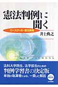 憲法判例に聞く ロースクール・憲法講義
