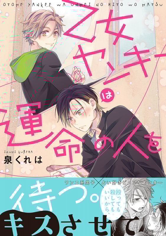 乙女ヤンキーは運命の人を待つ。 (Splushコミックス)