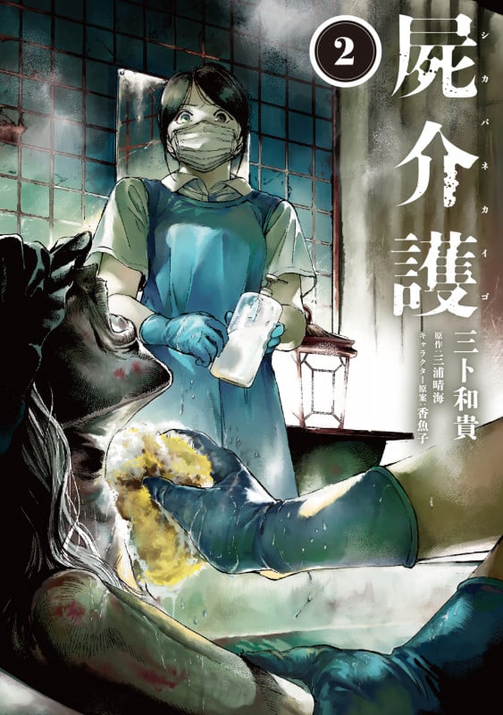 屍介護 2 (青騎士コミックス)