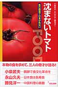 沈まないトマト 食の堕落で日本が危ない