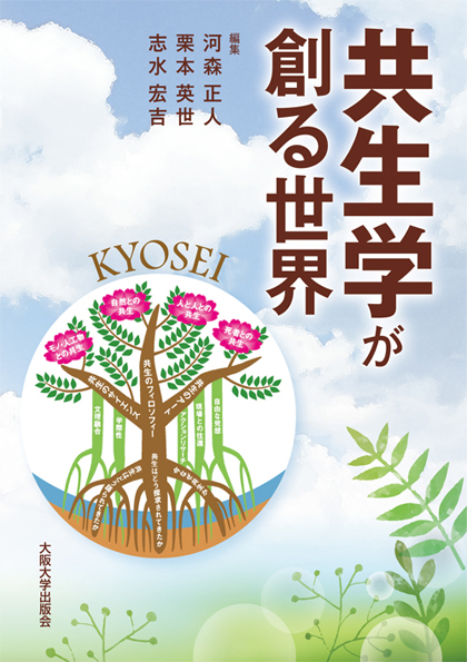 共生学が創る世界
