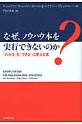 なぜ、ノウハウ本を実行できないのか 「わかる」を「できる」に変える本