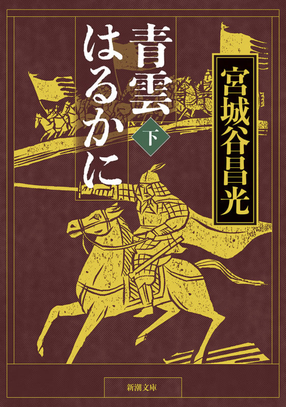 青雲はるかに(下) (新潮文庫)