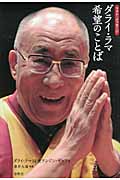 フォト・メッセージ ダライ・ラマ希望のことば