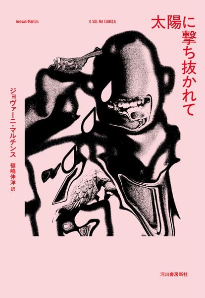 太陽に撃ち抜かれて