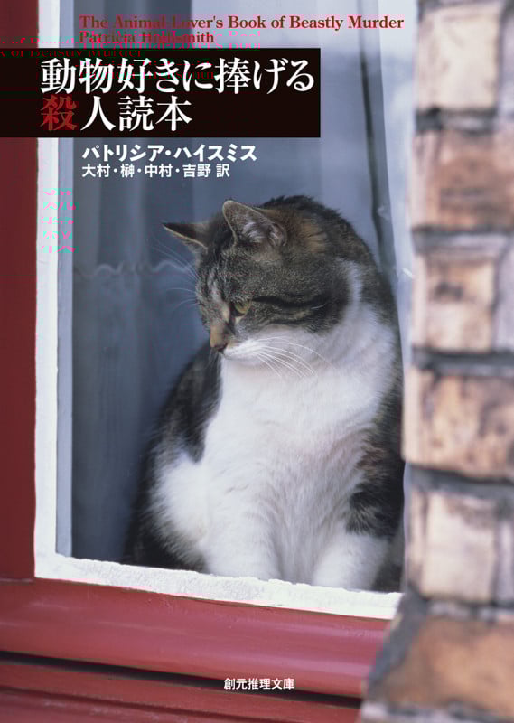 動物好きに捧げる殺人読本 (創元推理文庫)