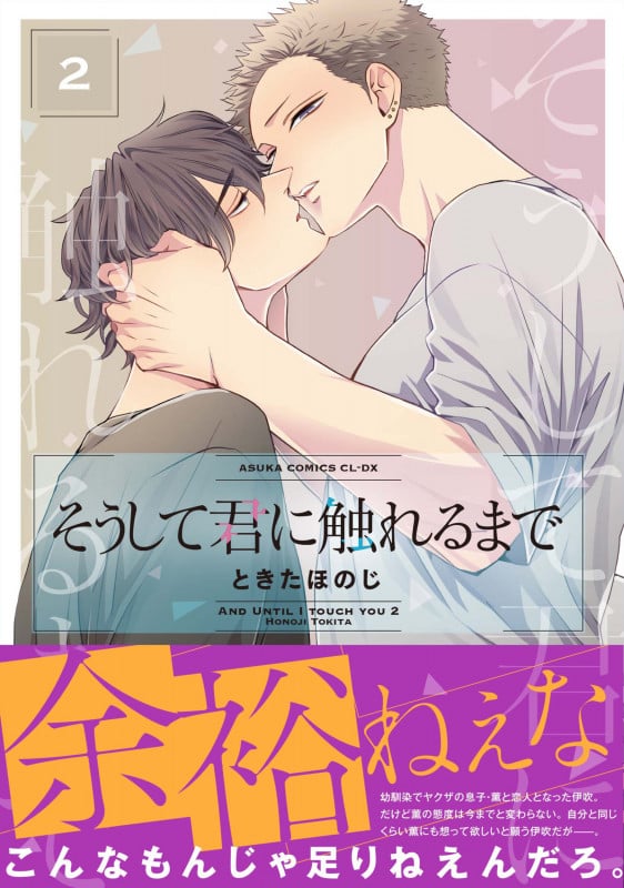 そうして君に触れるまで (2) (あすかC CL-DX)