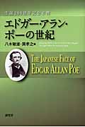 エドガー・アラン・ポーの世紀 生誕200周年記念必携