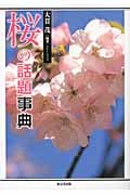 桜の話題事典