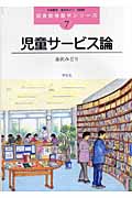 児童サービス論 (図書館情報学シリーズ 7)の詳細を見る