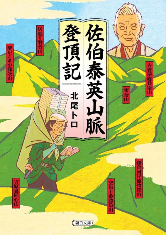 佐伯泰英山脈登頂記 (朝日文庫)