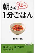 朝からうまっ1分ごはん (青春新書PLAY BOOKS)