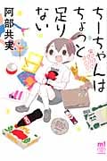 ちーちゃんはちょっと足りない (少年チャンピオン・コミックス・エクストラ もっと!)