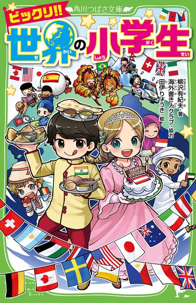 ビックリ!! 世界の小学生 (角川つばさ文庫)