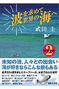 波を求めて世界の海へ 南海楽園 (2) (講談社文庫)の詳細を見る