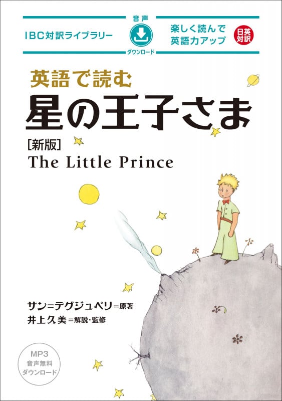 英語で読む星の王子さま 新版 (IBC対訳ライブラリー)