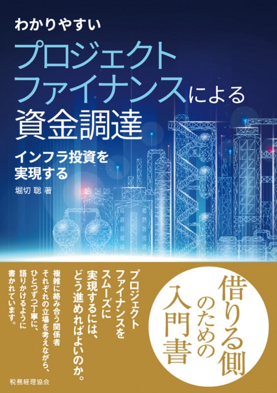 わかりやすい プロジェクトファイナンスによる資金調達 インフラ投資を実現する