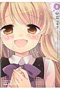 はじおつ。 5 (まんがタイムKRコミックス フォワードシリーズ)