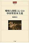 「曖昧な制度」としての中国型資本主義  (世界の中の日本経済 1)