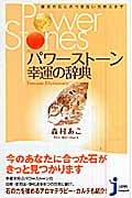 パワーストーン 幸運の辞典 魔法の石とのつき合い方教えます (じっぴコンパクト新書)